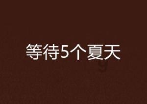 奢活艺术馆谈生活的艺术：简单中找寻幸福